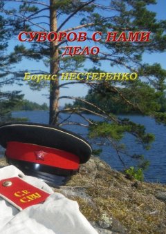 Борис Нестеренко - Суворов с нами. Дело