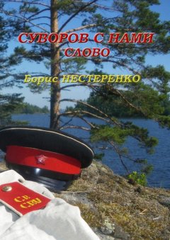 Борис Нестеренко - Суворов с нами. Слово