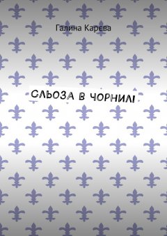 Галина Карєва - Сльоза в чорнилі