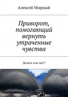 Алексей Мирный - Приворот, помогающий вернуть утраченные чувства. Делать или нет?