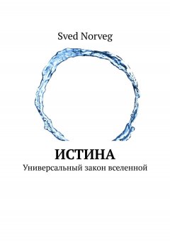 Sved Norveg - Истина. Универсальный закон вселенной