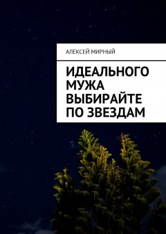 Алексей Мирный - Идеального мужа выбирайте по звездам