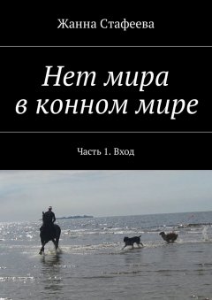 Жанна Стафеева - Нет мира в конном мире. Часть 1. Вход