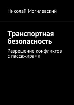 Николай Могилевский - Транспортная безопасность. Разрешение конфликтов с пассажирами