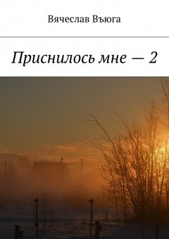 Вячеслав Въюга - Приснилось мне – 2