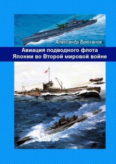 Александр Брюханов - Авиация подводного флота Японии во Второй мировой войне