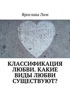 Ярослава Лим - Классификация любви. Какие виды любви существуют?