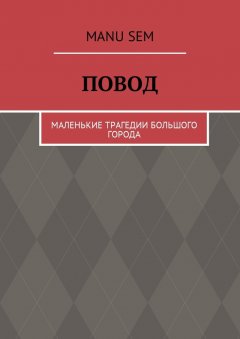 Manu Sem - Повод. Маленькие трагедии большого города