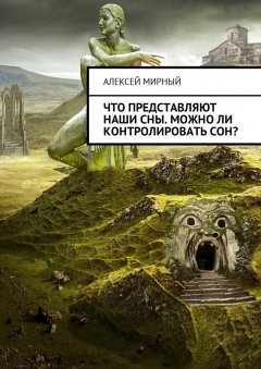 Алексей Мирный - Что представляют наши сны. Можно ли контролировать сон?