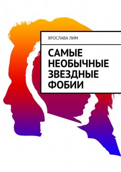 Ярослава Лим - Самые необычные звездные фобии