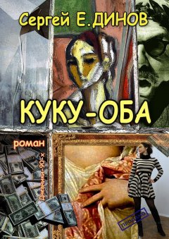 Сергей Е. ДИНОВ - КУКУ-ОБА. Дневники 90-х. Роман