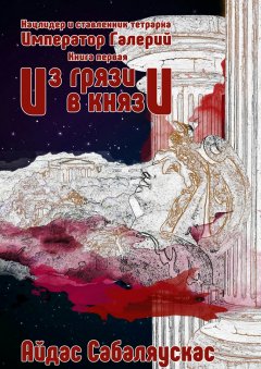 Айдас Сабаляускас - Из грязи в князи