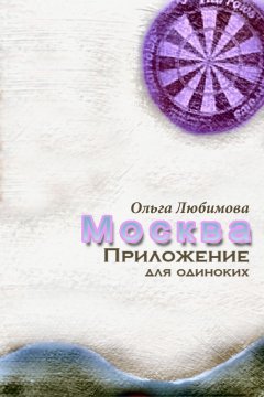 Ольга Любимова - Москва. Приложение для одиноких