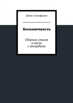 Денис Самофалов - Бесконечность. Сборник стихов и песен с аккордами