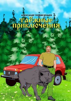 Александр Перевезенцев - Таёжные приключения. Сказочная повесть