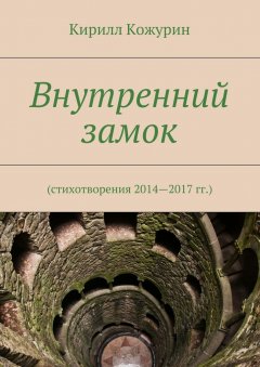 Кирилл Кожурин - Внутренний замок. Стихотворения 2014—2017 гг.