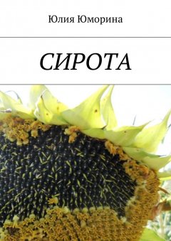 Юлия Юморина - Сирота
