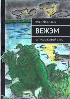 Валерий Костюк - Вежэм. Остросюжетный эпос