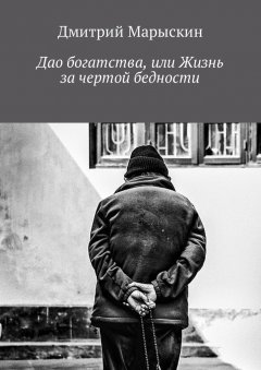 Дмитрий Марыскин - Дао богатства, или Жизнь за чертой бедности