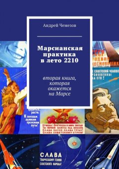 Андрей Чемезов - Марсианская практика в лето 2210. Вторая книга, которая окажется на Марсе