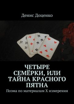Денис Доценко - Четыре семёрки, или Тайна красного пятна. Поэма по материалам Х измерения