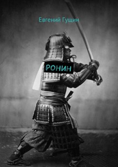 Евгений Гущин - Ронин