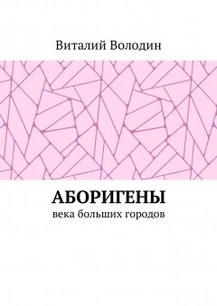 Виталий Володин - Аборигены. Века больших городов