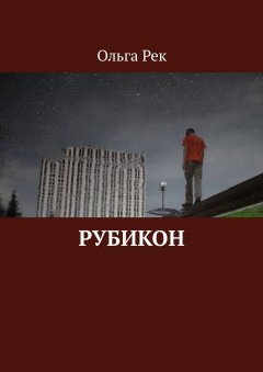 Ольга Рек - Рубикон