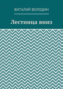 Виталий Володин - Лестница вниз