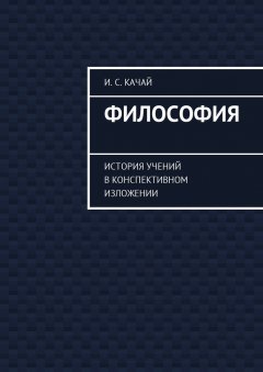 Илья Качай - Философия. История учений в конспективном изложении