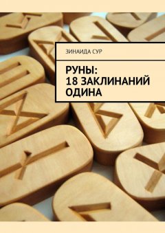 Зинаида Сур - Руны: 18 заклинаний Одина