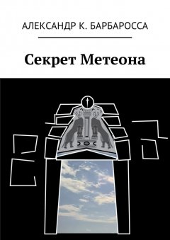 Александр Барбаросса - Секрет Метеона