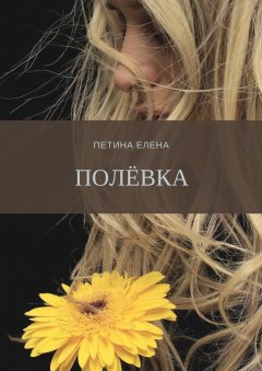 Елена Петина - Полёвка