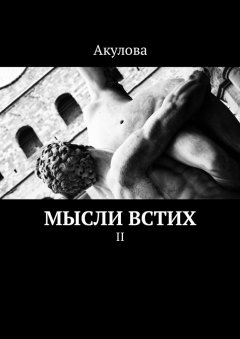 Акулова - Мысли встих. II