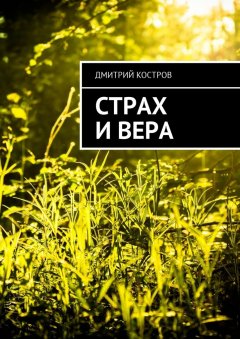 Дмитрий Костров - Страх и вера