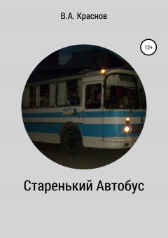 Виктор Краснов - Старенький автобус