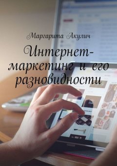 Маргарита Акулич - Интернет-маркетинг и его разновидности