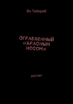 Ян Тейхреб - Ограбленный «красным носом». Рассказ