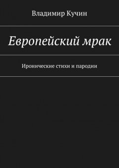 Владимир Кучин - Европейский мрак. Иронические стихи и пародии