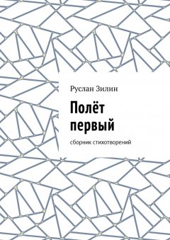 Руслан Зилин - Полёт первый. Сборник стихотворений