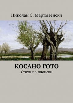 Николай Мартызенски - Косано Гото. Стихи по-японски