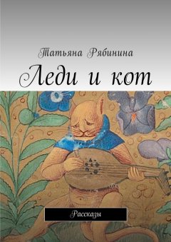 Татьяна Рябинина - Леди и кот. Рассказы