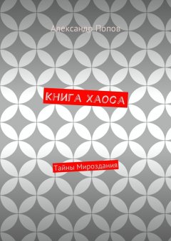 Александр Попов - Книга Хаоса. Тайны мироздания