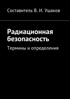Владимир Ушаков - Радиационная безопасность. Термины и определения