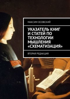 Максим Осовский - Указатель книг и статей по технологии мышления «Схематизация». Вторая редакция