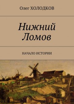 Олег Холодков - Нижний Ломов. Начало истории