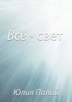 Юлия Палий - Всё – свет