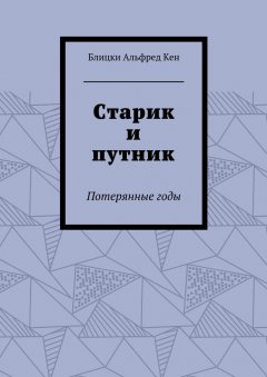 Блицки Кен - Старик и путник. Потерянные годы