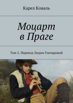 Карел Коваль - Моцарт в Праге. Том 2. Перевод Лидии Гончаровой