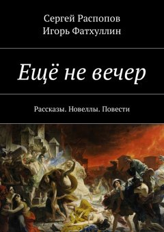 Игорь Фатхуллин - Ещё не вечер. Рассказы. Новеллы. Повести